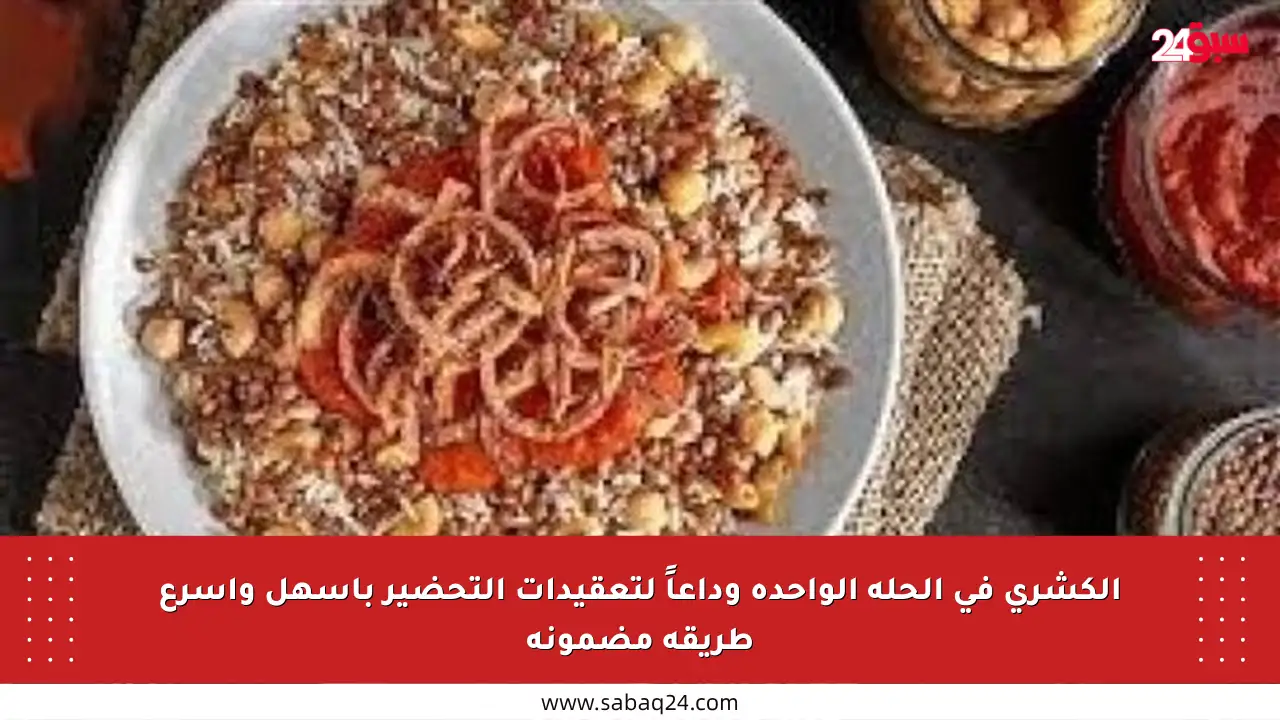 الكشري في الحلة الواحدة وداعاً لتعقيدات التحضير بأسهل وأسرع طريقة مضمونة